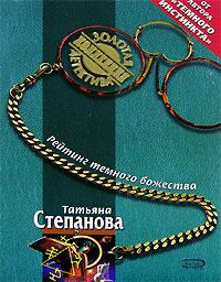 Татьяна Степанова Рейтинг темного божества 5-699-17627-6