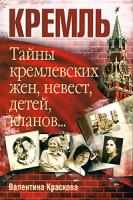 Валентина Краскова Кремль. Тайны кремлевских жен, невест, детей, кланов... 978-985-14-1451-8