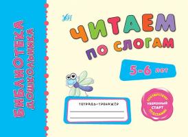 Леонова Н. С., Конобевська О. О. Читаем по слогам 978-966-284-114-5