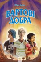 Ініна Ніка Вартові добра. Книга 2» Ніка Ініна 978-617-09-2479-7