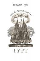 Тітов Геннадій Три сторони медалі. Гурт 978-617-569-353-7