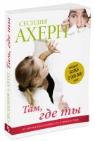 Ахерн Сесилия Там, где ты 978-5-389-12105-8
