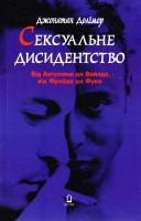 Долімор Джонатан Сексуальне дисидентство 966-500-114-0