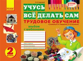 Хорунжий В.И. Альбом по трудовому обучению для 2 класса. Хорунжий В.И.