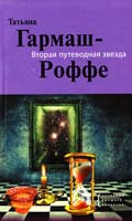 Гармаш-Роффе Татьяна Вторая путеводная звезда 978-5-699-48780-6