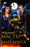 Булгаков Михаил Мастер и Маргарита 978-966-14-9126-6