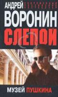 Андрей Воронин Слепой. Музей Пушкина 978-985-16-8271-9