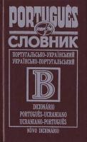 Степенко Словник: Португальсько-український. Українсько-португальський 966-569-136-8