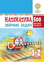 Богданович Михайло Васильович Математика. 1-2 класи. 500 цікавих задач. НУШ 978-966-10-5673-1