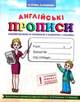 Тучіна Н. В., Федієнко В. В. Англійські прописи. Handwriting book to textbook by V. Plakhotnik, T. Polonska 978-966-429-063-7