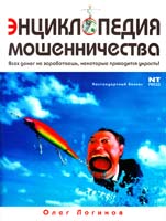 Логинов Олег Энциклопедия мошенничества 5-477-00228-х