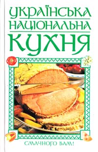 Безусенко Л.М. Українська національна кухня 966-596-462-3