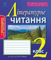 Будна Наталя Олександрівна, Головко Зоя Лук’янівна Літературне читання : зошит : 2 кл. : до підр. О.Я. Савченко. За оновленою програмою з інтерактивним додатком 978-966-10-4933-7