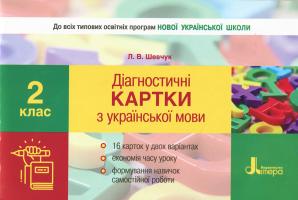 Шевчук Л.В. НУШ Діагностичні картки з української мови. 2 клас 978-966-178-999-8