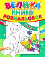 Коваль Н. Велика книга розмальовок. Тварини 978-966-31-3640-0