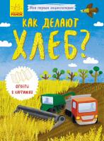 Конопленко И.И. Моя первая энциклопедия. Как делают хлеб?