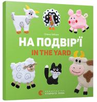 Забара Олена На подвір’ї / In the yard 978-617-679-314-4