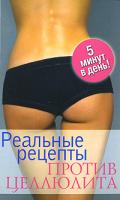 Кулагина К. ред.-сост. Реальные рецепты против целлюлита. 5 минут в день 978-5-386-00414-9