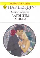 Джамп Ширли Алгоритм любви 978-5-05-006992-4, 978-0-373-17507-9