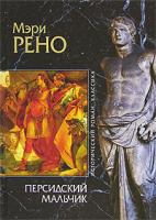 Мэри Рено Персидский мальчик 978-5-699-21370-2
