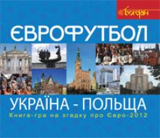Тесля Василь Васильович Футбол. Україна-Польща. Книга-гра для прихильників футболу на згадку про Євро-2012 978-966-10-2711-3