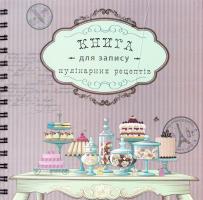 Книга для запису кулінарних рецептів 978-617-7271-01-6