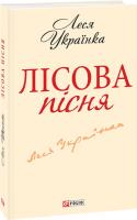Українка Леся Лісова пісня 978-966-03-6190-4