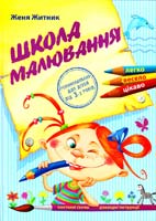 Житник Євгений школа малювання 978-966-8182-95-2