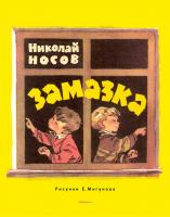 Носов Николай Замазка (Рисунки Е. Мигунова) 978-5-389-11659-7