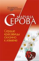 Марина Серова Сердце красавицы склонно к измене 978-5-699-26533-6