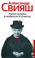 Александр Свияш Уроки судьбы в вопросах и ответах 978-5-9524-2882-9