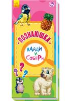 Бекшаєва Н.І., Іванова А.О. Найди и собери. Познаюшка