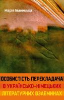 Іваницька Марія Особистість перекладача в українсько-німецьких літературних взаєминах 978-617-614-095-5