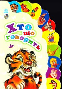 Хто що говорить. (картонка)