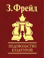 Фрейд Зигмунд Недовольство культурой 978-966-03-6284-0