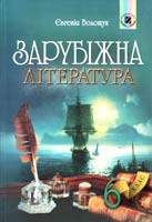 Волощук Євгенія Зарубіжна література: Підруч. для 6-го кл.