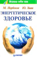 Норбеков Мирзакарим, Хван Юрий Энергетическое здоровье 5-272-00024-2