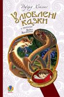 Кіплінґ Ред’ярд Улюблені казки (переклад з англ. М. Йогансена) 978-966-10-3635-1