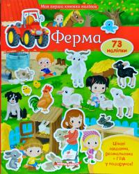 Ферма 73 наліпки