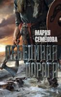 Семёнова Мария Лебединая дорога 978-5-389-09720-9