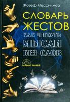 Мессинжер Жозеф Словарь жестов. Как читать мысли без слов 978-5-386-08503-2