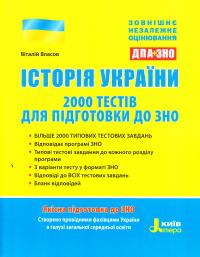 Власов В. С. Історія України: 2000 тестів для підготовки до ЗНО 978-966-178-866-3