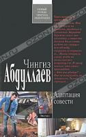 Чингиз Абдуллаев Адаптация совести 978-5-699-47902-3
