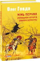 Говда Олег Кінь Перуна (Правдива історія Захара Беркута) 978-966-03-8404-0