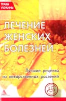 Составитель О. Кунаева Лечение женских болезней. Лучшие рецепты из лекарственных растений 978-617-570-017-4