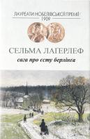 Лагерлеф Сельма Сага про Єсту Берлінґа 978-966-2355-53-6