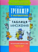 Шевчук Лариса Тренажер з математики. Таблиця множення 978-617-7312-39-9