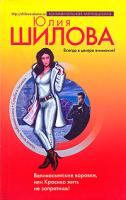 Юлия Шилова Великосветские воровки, или Красиво жить не запретишь! 978-5-699-26843-6