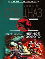 Сергей Зверев Черное золото 978-5-699-21176-0