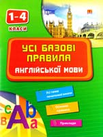 Зінов’єва Л. Усі базові правила англійської мови 978-617-030-556-5